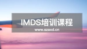 IMDS/CAMDS培训课程