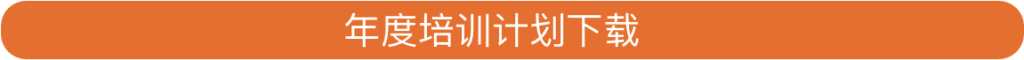 年度培训计划